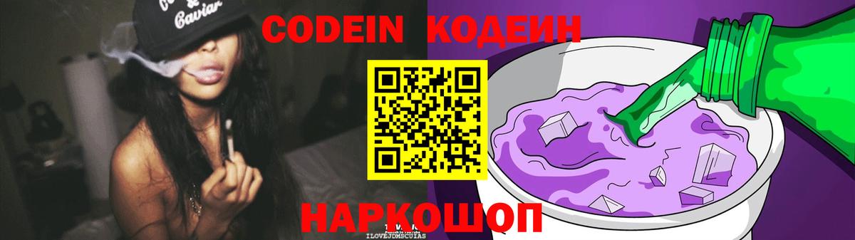 Codein Purple Drank  Кодеиновый сироп Lean напиток Lean (лин)  Вход с VPN  Лесозаводск 